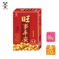 在飛比找PChome24h購物優惠-【旺旺】旺事平安-黃金米果50g (20盒/箱)