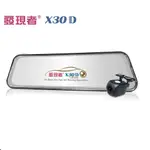 發現者 X30D TS碼流版【送雙好禮】 X30 D 前後雙鏡頭 行車紀錄器 流媒體電子後視鏡