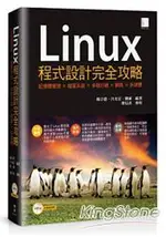 LINUX程式設計完全攻略：記憶體管理×檔案系統×多執行緒×網路×多媒體