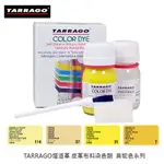 TARRAGO 塔洛革皮革布料染色劑(黃駝色系)-帆布鞋染色 帆布包染色 布料染色專用