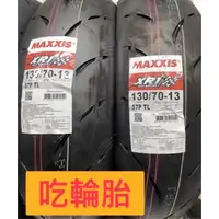 在飛比找蝦皮商城精選優惠-MAXXIS瑪吉斯MA-XR1熱融胎 120/70-13 1
