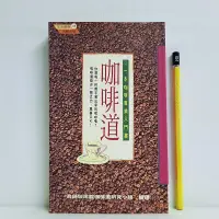 在飛比找露天拍賣優惠-[ 雅集 ] 咖啡道 真鍋咖啡館咖啡道研究小組/著 太雅出版