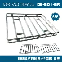 在飛比找樂天市場購物網優惠-【露營趣】台灣製 POLAR BEAR DE-501-6R 