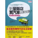 【雲雀書窖LY】《到量販店買汽車比較划算！》｜吉本佳生｜天下文化2009/11/25｜ 絶版二手書（LY03）