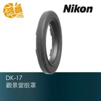 在飛比找蝦皮商城優惠-NIKON DK-17 原廠 觀景窗眼罩【鴻昌】