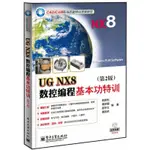 全新有貨🔥UG NX8數控編程基本功特訓(第2版)UG書籍 UG8.0數控編程教程 正版實體書