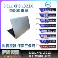 在飛比找Yahoo奇摩拍賣-7-11運費0元優惠優惠-戴爾DELL XPS L321X筆記型電腦/銀色/13.3吋