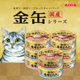 日本 AIXIA 愛喜雅 金罐 金罐濃厚系列 70g 副食罐 點心罐 貓罐 營養補充【寵物主義】