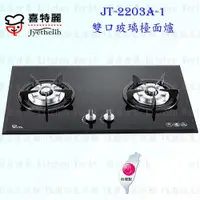 在飛比找蝦皮購物優惠-高雄喜特麗 JT-2203A-1 雙口玻璃檯面爐 JT-22