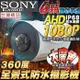 四合一 監視器 全景 360度 環景 AHD TVI 1080P SONY晶片 防水 夜視紅外線攝影機
