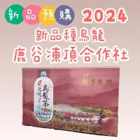 在飛比找蝦皮購物優惠-【預購2024春】鹿谷凍頂合作社 比賽茶  《新品種烏龍 》