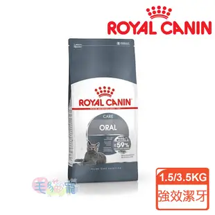 【法國皇家Royal Canin】強效潔牙成貓專用乾糧O30 1.5KG /3.5KG 毛貓寵