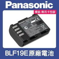 在飛比找Yahoo!奇摩拍賣優惠-【現貨】Panasonic DMW-BLF19E 原廠 電池
