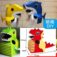 在飛比找PChome24h購物優惠-DIY兒童造型紙箱玩具(鯊魚/動物/恐龍/車子)