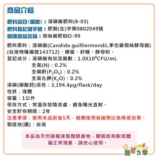 【蔬菜之家】微絲菌肥BIO-99(溶磷菌肥料)1公升 溶磷菌肥料 營養肥料 溶磷菌 肥料