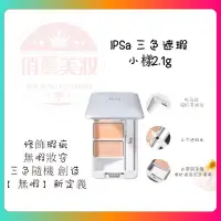 在飛比找蝦皮購物優惠-【俏麗】IPSA 茵芙莎 小樣試用裝 誘光隱色遮瑕組 三色遮