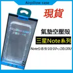 三星NOTE8 NOTE9 NOTE10 NOTE10+ NOTE20 NOTE20 ULTRA 氣墊空壓殼