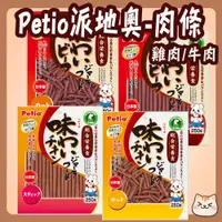 在飛比找蝦皮購物優惠-Petio 派地奧 牛肉條 雞肉條 Petio肉條 犬用肉條