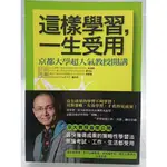 【月界1S】這樣學習，一生受用：京都大學超人氣教授開講－附書腰（絕版）_鎌田浩毅_究竟出版_原價260 〖學習法〗CJN