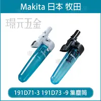 在飛比找樂天市場購物網優惠-★新品★ MAKITA 牧田 旋風集塵桶 191D71-3 