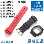 原裝卡西歐G-SHOCK手錶配件GW-5000HR/B5600啞光雙色錶帶錶殼外框