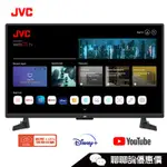 JVC 瑞旭 32GHD 電視 32吋 HD 聯網液晶顯示器 【無視訊盒】