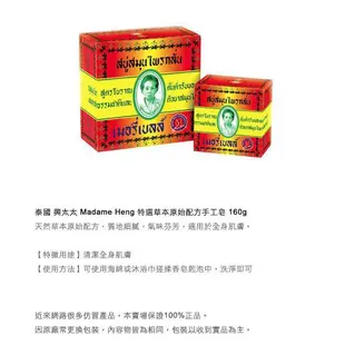 泰國 興太太 Madame Heng 特選草本原始配方手工皂 160g 阿婆香皂 肥皂