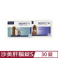 在飛比找PChome24h購物優惠-法國維克Virbac-NOVIFIT®S蘇活沙美肝腦錠S 動