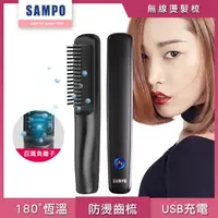 在飛比找森森購物網優惠-【SAMPO 聲寶】負離子燙髮梳HC-Z2001L(電熱髮梳