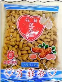 在飛比找Yahoo!奇摩拍賣優惠-❤︎方菲谷❤︎ 蒜茸落花生 9號花生 (大發/550公克) 