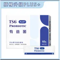 在飛比找蝦皮購物優惠-TS6 有益菌PLUS+ 60入