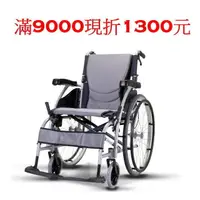 在飛比找PChome商店街優惠-(滿9000現折1300)KARMA康揚鋁合金手動輪椅-舒弧