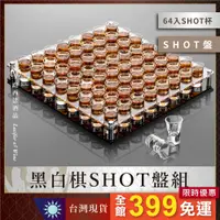 在飛比找蝦皮商城精選優惠-【黑白棋SHOT盤組】64入SHOT杯 + SHOT盤 烈酒