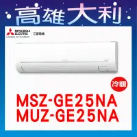 在飛比找Yahoo!奇摩拍賣優惠-@歡迎詢價@【高雄大利】三菱電機 GE冷暖 MSZ-GE25