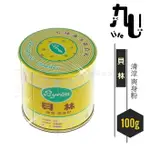 【九元生活百貨】貝林 清涼爽身粉/100G 痱子粉 復古鐵罐 MIT