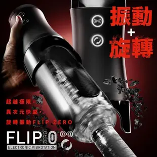 TENGA FLIP 0 (ZERO) EV電動飛機杯 勁炫黑+旋轉震動器 阿性情趣 原廠授權 正版