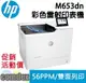 【最高22%回饋 滿額再折400】 HP Color LaserJet Enterprise M653dn A4彩色雷射印表機(J8A04A)