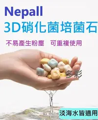 在飛比找Yahoo!奇摩拍賣優惠-台北►多彩水族◄Nepall《 3D 培菌石 》硝化菌 培菌