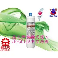 在飛比找PChome商店街優惠-【年盈淨水】JINKON晶工牌快捷式中空絲膜濾心CF-561