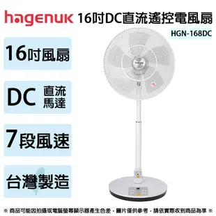 哈根諾克 16吋DC直流遙控電風扇 HGN-168DC