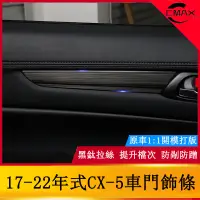 在飛比找蝦皮商城精選優惠-17-22年式馬自達Mazda CX5車門飾條裝飾框 二代C