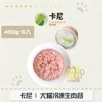 在飛比找蝦皮購物優惠-［Carnivore RAW卡尼］犬貓冷凍生肉餐，7種口味，