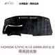 【IIAC車業】Honda Civic K12 8代 專用避光墊 2006-2012/5月 防曬 隔熱 台灣製造 現貨