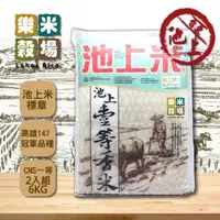 在飛比找momo購物網優惠-【樂米穀場】台東池上一等香米6kgX2(一等米)