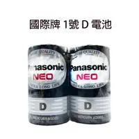 在飛比找蝦皮購物優惠-Panasonic 國際牌 黑色錳乾電池 碳鋅電池 1號 2