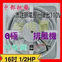 在飛比找Yahoo!奇摩拍賣優惠-「工廠直營」16吋 1/2HP 6極 附後網 排風機 吸排 