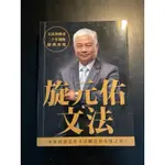 旋元佑文法 _「二手書」、「九成新」