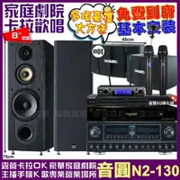 在飛比找momo購物網優惠-【音圓】音圓歡唱劇院超值組合 N2-130+FNSD FN-