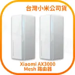 【含稅快速出貨】XIAOMI AX3000 MESH 路由器 (一入/二入) (台灣小米公司貨)