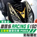 彩貼藝匠 雷霆S 150／RACINGMAN（通用）拉線F003 3M反光貼紙 ORACAL螢光貼 拉線設計 裝飾